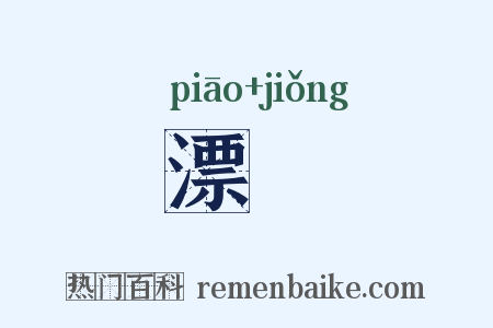 漂冏是什么意思的图片